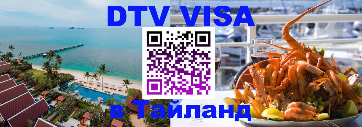 Цены на DTV визу в Таиланд — пакеты услуг, достаточно даже паспорта - 03.10.2025 