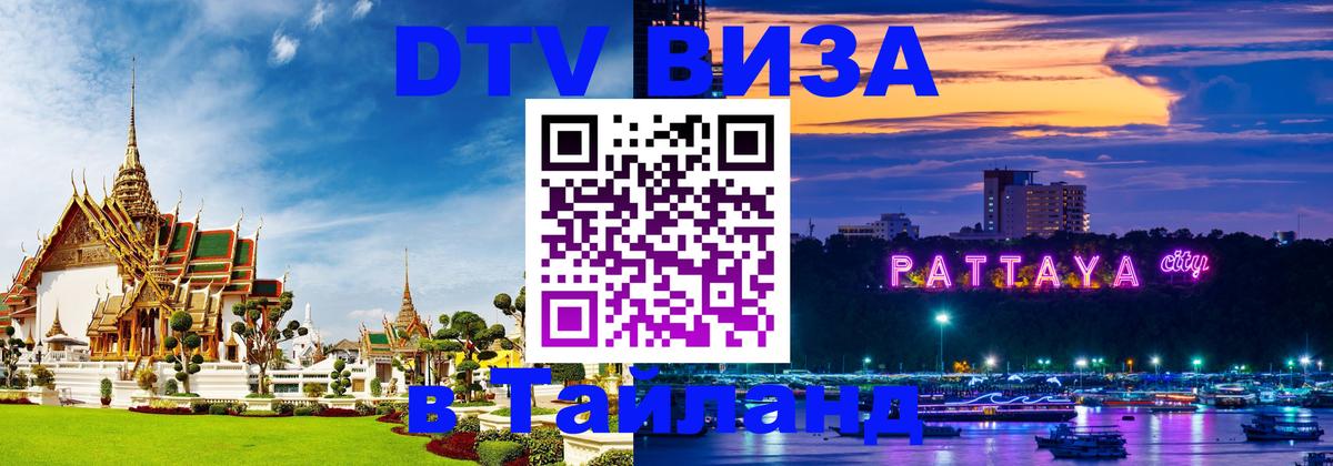 ДТВ VISA Тайланд для фрилансеров 