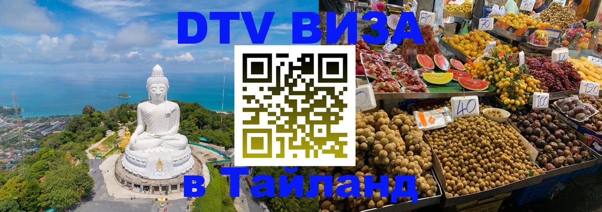 Долгосрочная виза DTV в Тайланд 